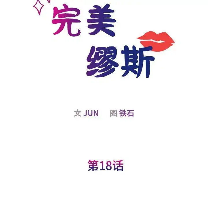漫画《我的完美谬思》第18话第36张图