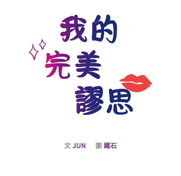 漫画《我的完美谬思》第20话第28张图