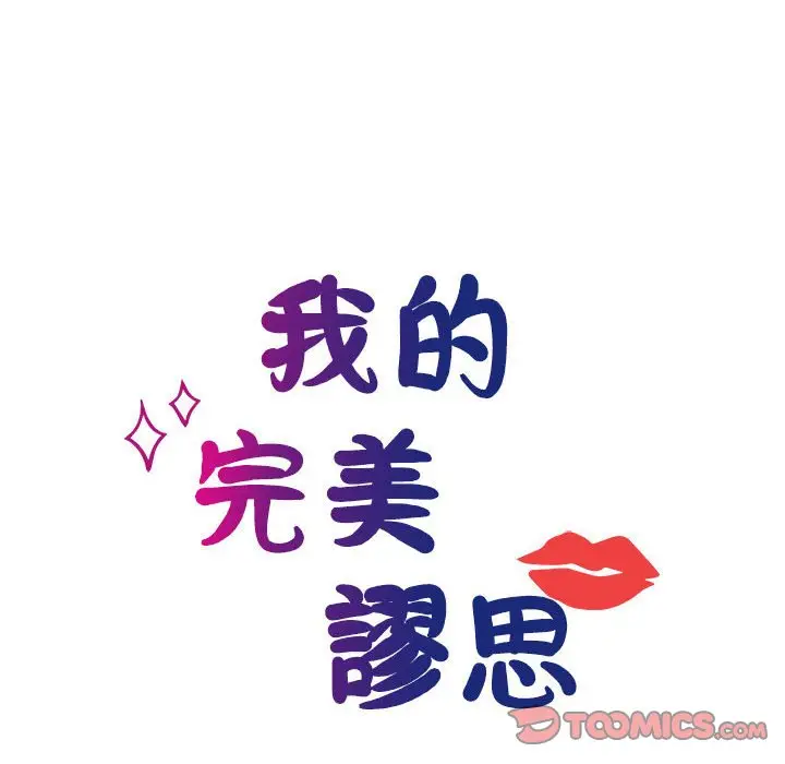 漫画《我的完美谬思》第21话第12张图