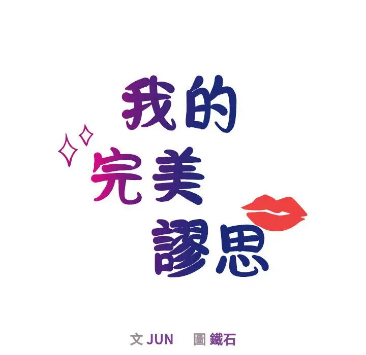 漫画《我的完美谬思》第22话第15张图