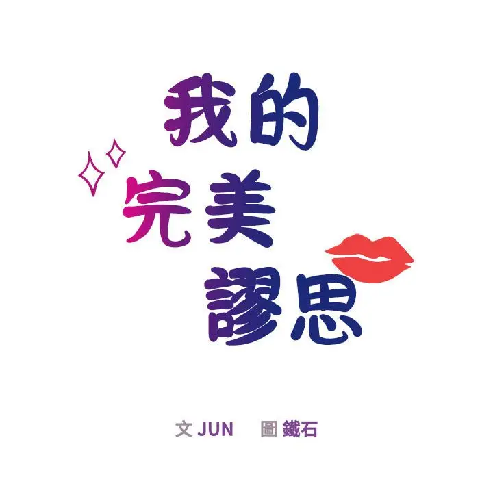 漫画《我的完美谬思》第23话第16张图