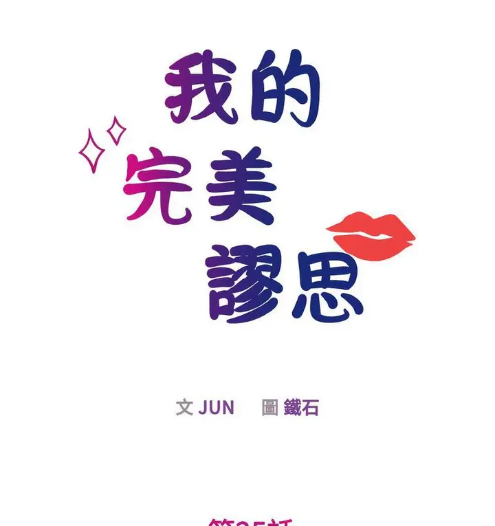 漫画《我的完美谬思》第25话第6张图