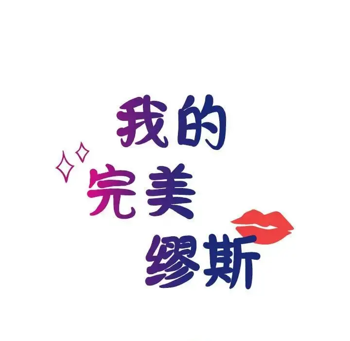 漫画《我的完美谬思》第27话第14张图