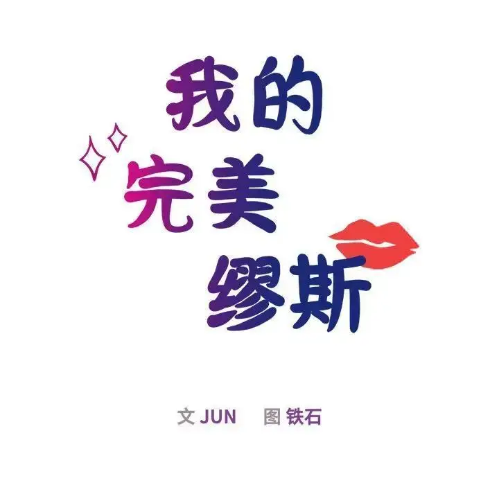 漫画《我的完美谬思》第28话第25张图