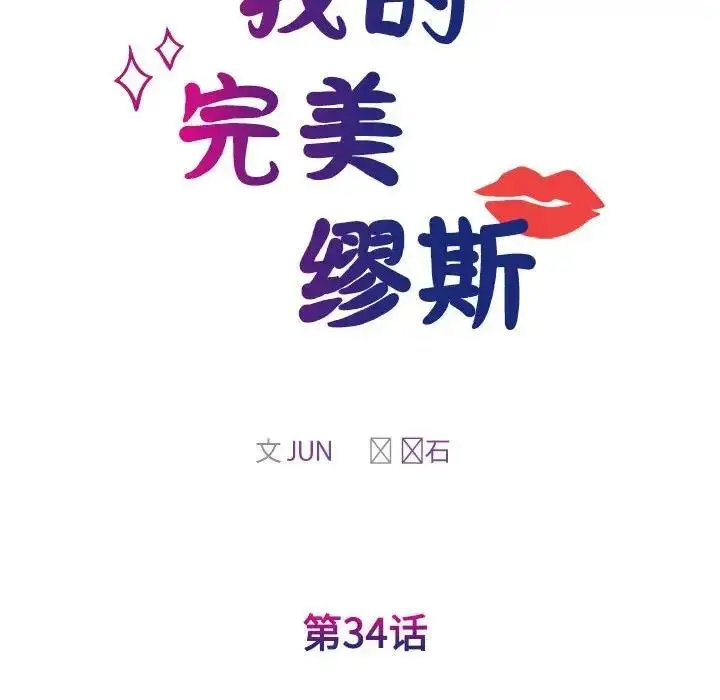 漫画《我的完美谬思》第34话第22张图