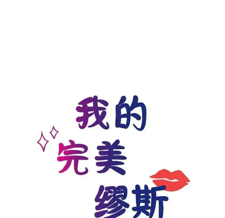 漫画《我的完美谬思》第35话第36张图