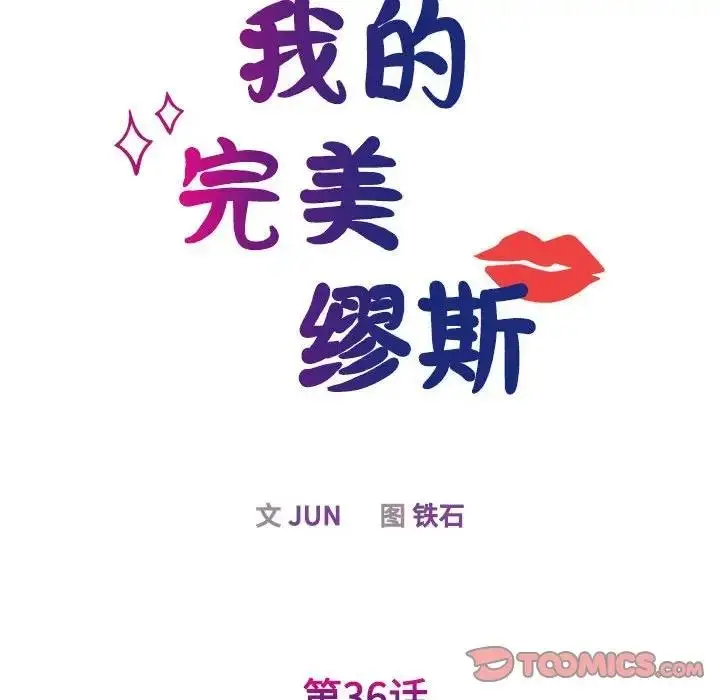 漫画《我的完美谬思》第36话第27张图