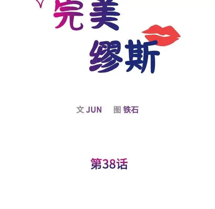 漫画《我的完美谬思》第38话第34张图