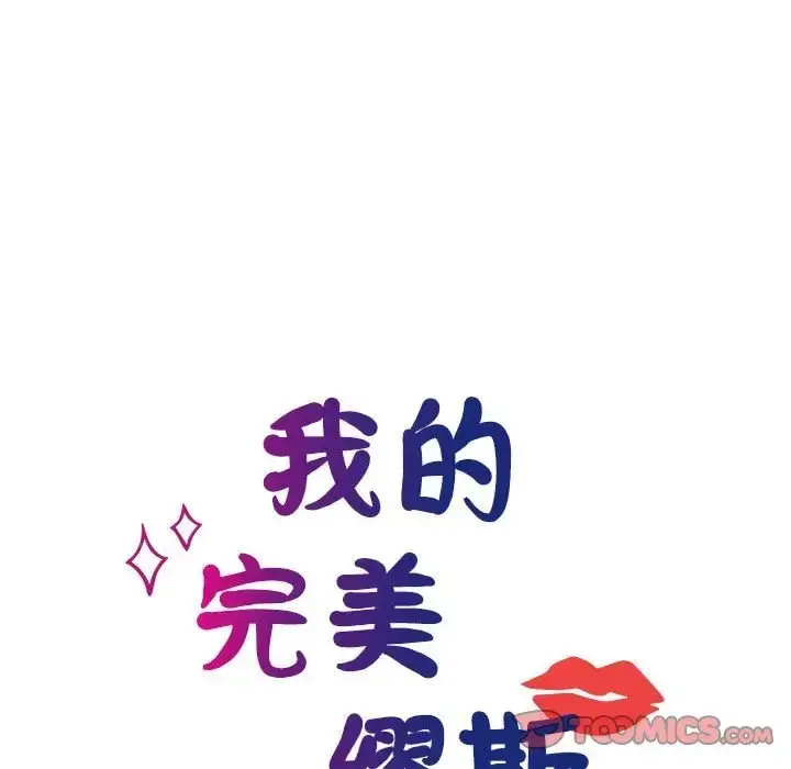 漫画《我的完美谬思》第40话第21张图