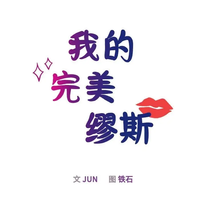 漫画《我的完美谬思》第44话第14张图