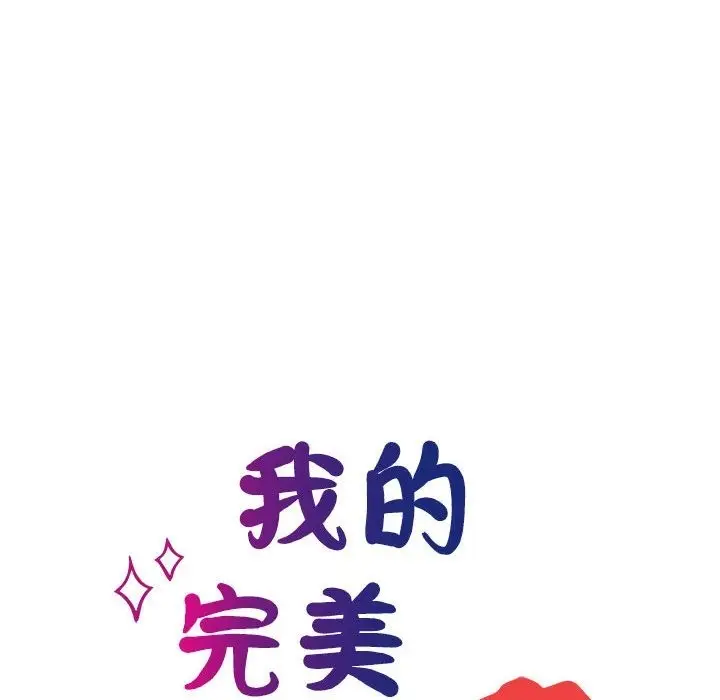 漫画《我的完美谬思》第45话第22张图