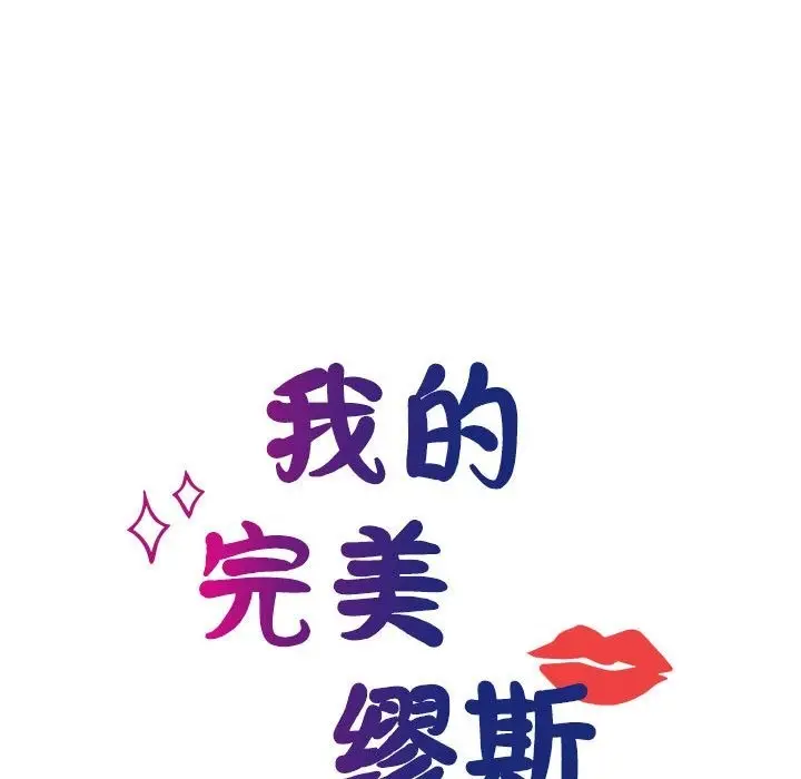 漫画《我的完美谬思》第46话第34张图