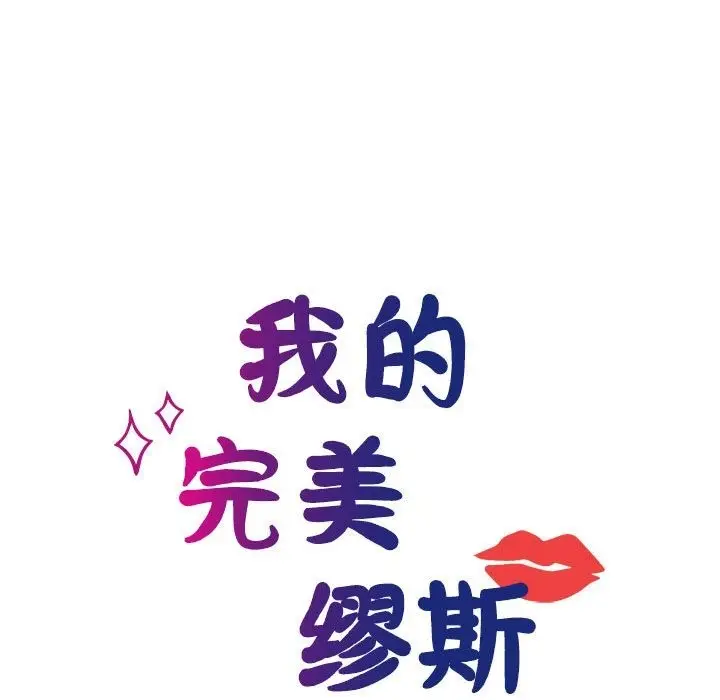 漫画《我的完美谬思》第47话第35张图