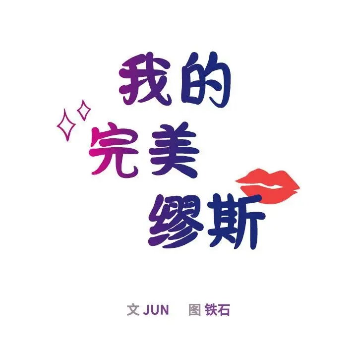 漫画《我的完美谬思》第48话第23张图