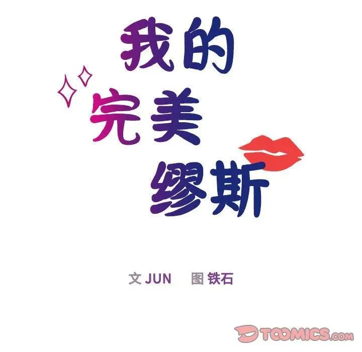 漫画《我的完美谬思》第49话第33张图