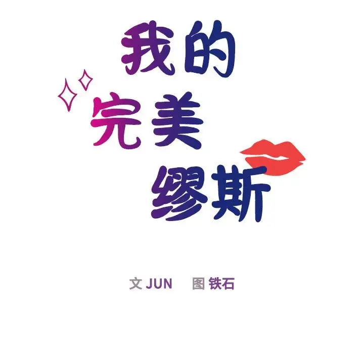 漫画《我的完美谬思》第50话第19张图