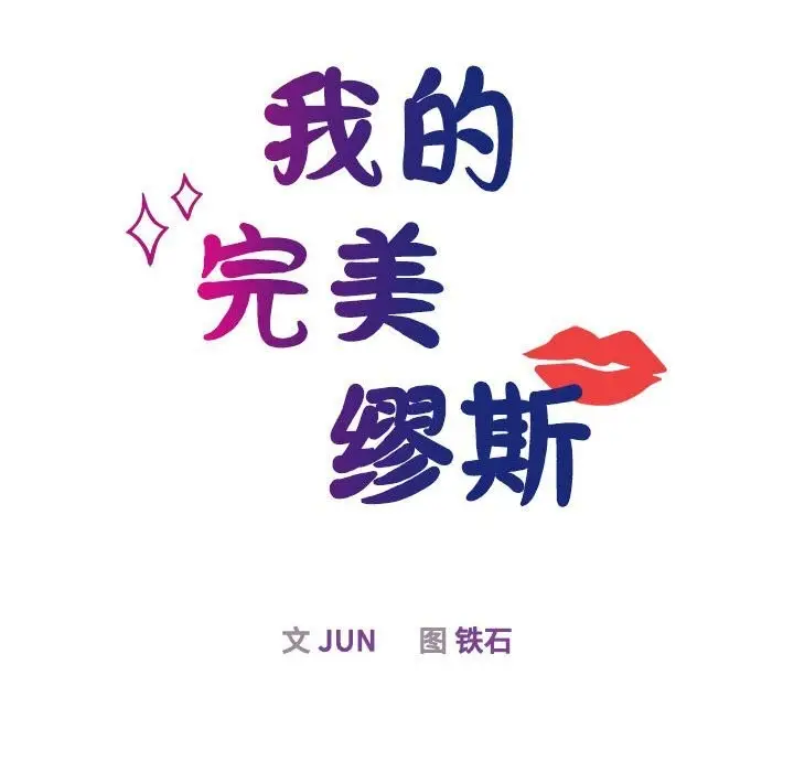 漫画《我的完美谬思》第51话第30张图