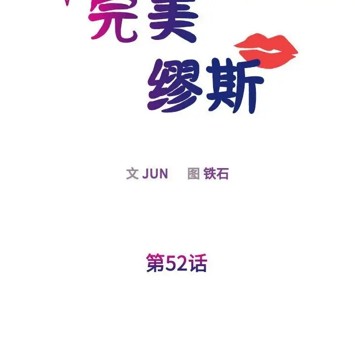 漫画《我的完美谬思》第52话第10张图