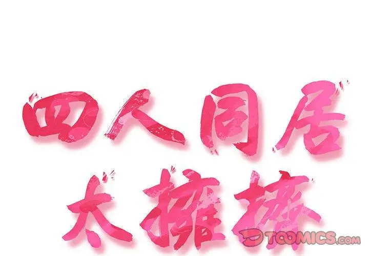 漫画《四人同居太拥挤/受害者联盟》第7话第2张图
