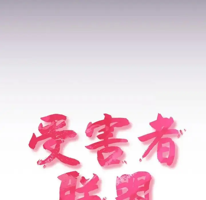漫画《四人同居太拥挤/受害者联盟》第25话第46张图