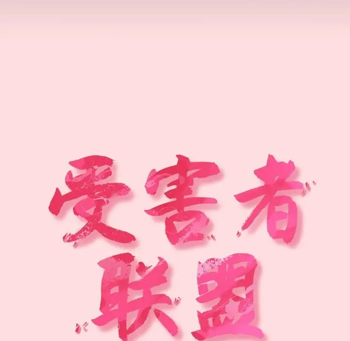 漫画《四人同居太拥挤/受害者联盟》第41话第23张图