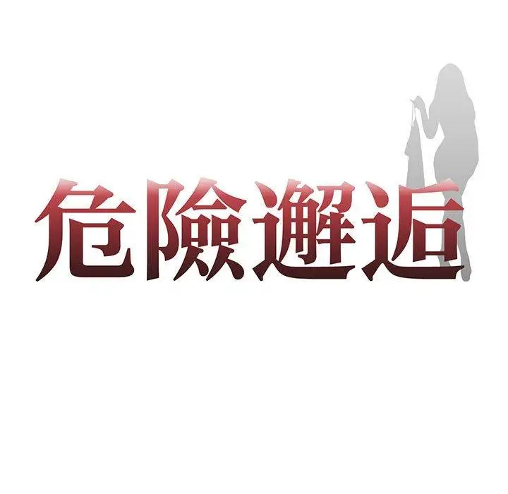 漫画《危险邂逅》第16话第9张图