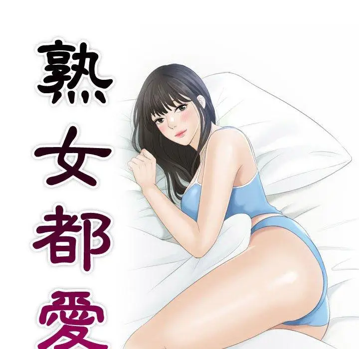漫画《熟女都爱我》第1话第10张图