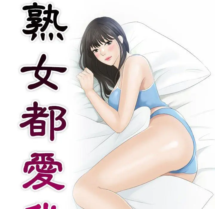 漫画《熟女都爱我》第3话第10张图