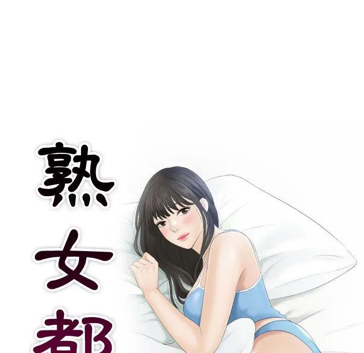 漫画《熟女都爱我》第5话第9张图