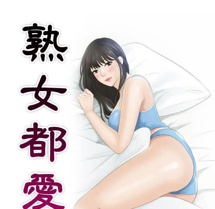 漫画《熟女都爱我》第8话第10张图