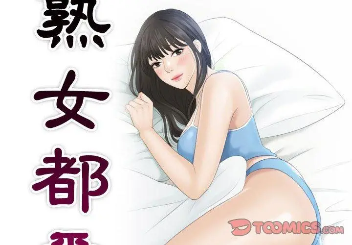 漫画《熟女都爱我》第9话第2张图