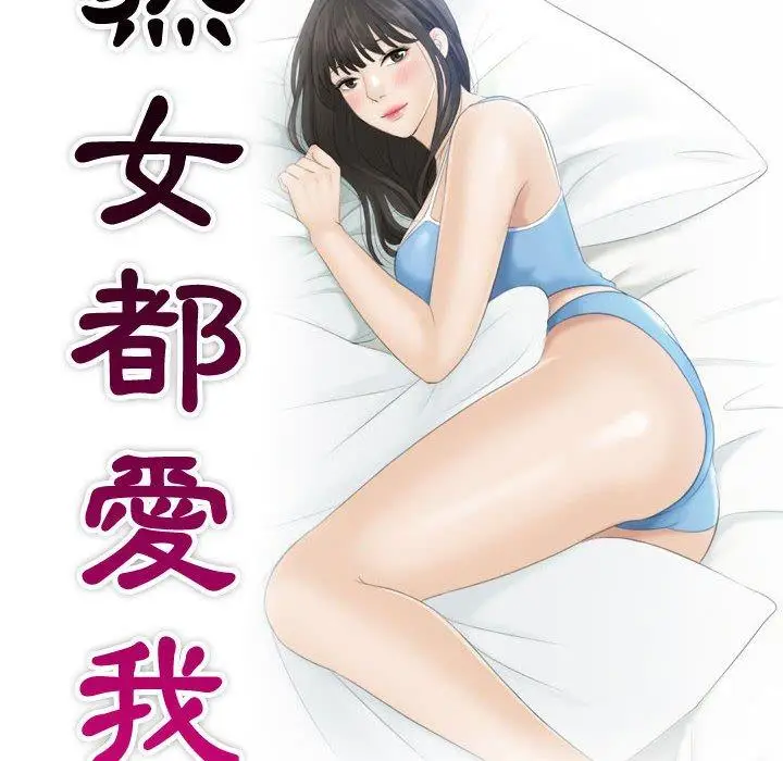 漫画《熟女都爱我》第10话第10张图
