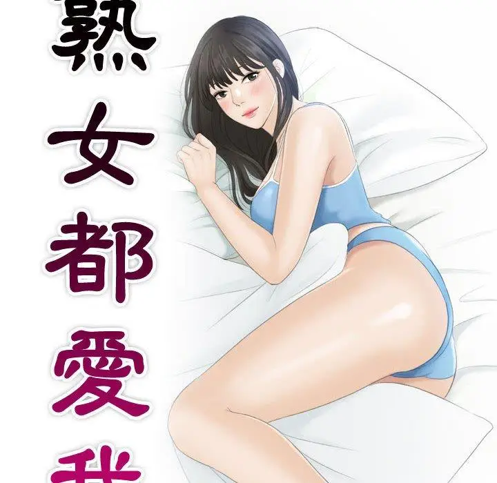 漫画《熟女都爱我》第11话第10张图