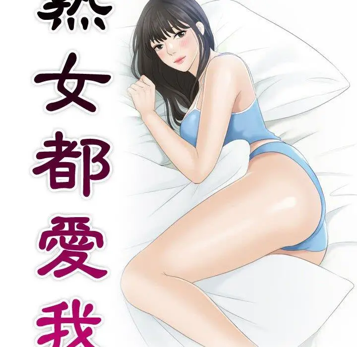漫画《熟女都爱我》第13话第9张图