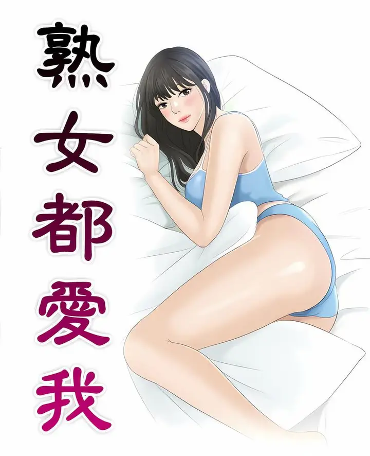 漫画《熟女都爱我》第19话第7张图