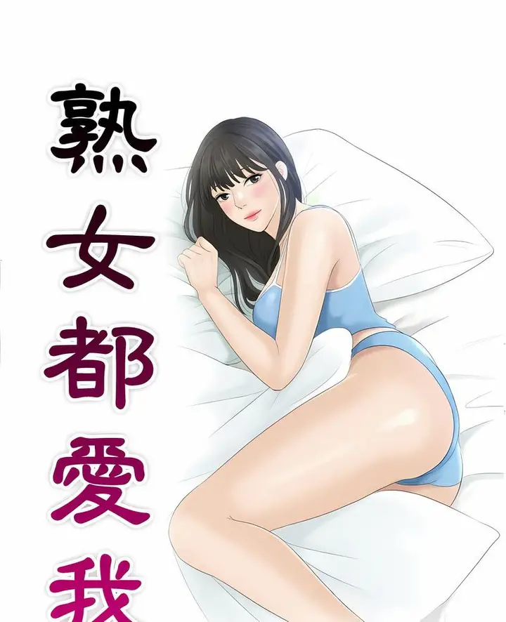 漫画《熟女都爱我》第20话第7张图