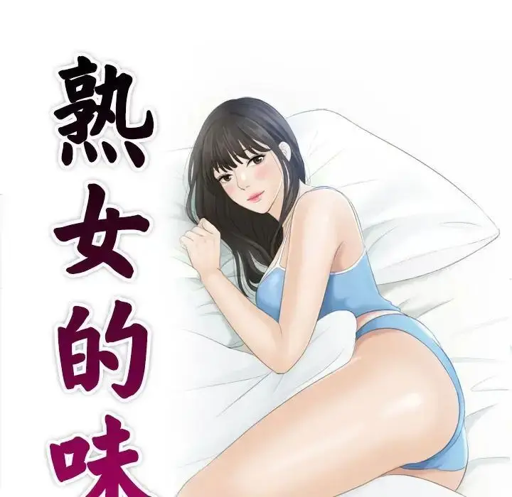 漫画《熟女都爱我》第21话第10张图