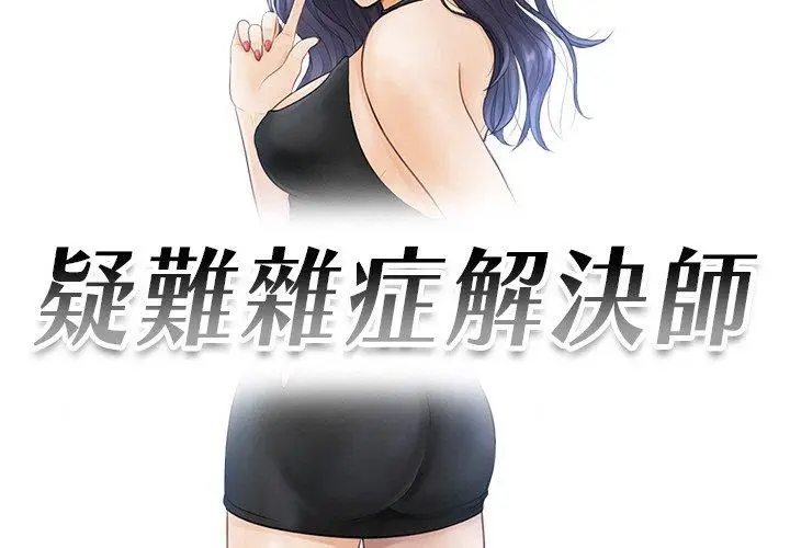 漫画《疑难杂症解决师/排忧大师》第18话第3张图
