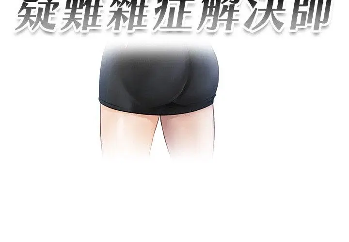 漫画《疑难杂症解决师/排忧大师》第21话第3张图