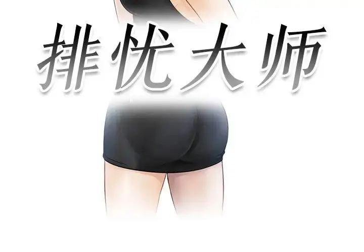漫画《疑难杂症解决师/排忧大师》第23话第3张图