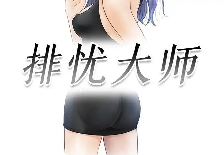 漫画《疑难杂症解决师/排忧大师》第24话第3张图