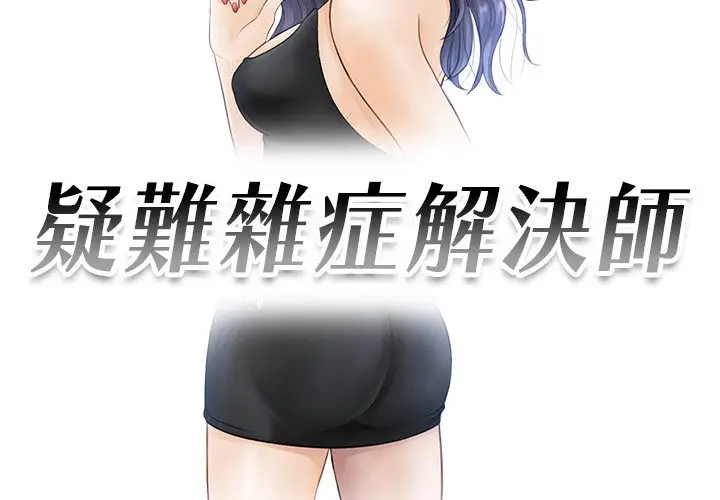 漫画《疑难杂症解决师/排忧大师》第26话第3张图