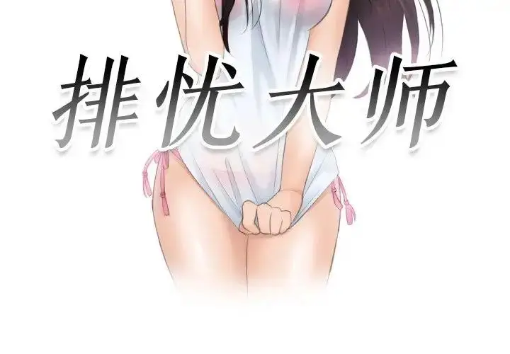 漫画《疑难杂症解决师/排忧大师》第39话第3张图