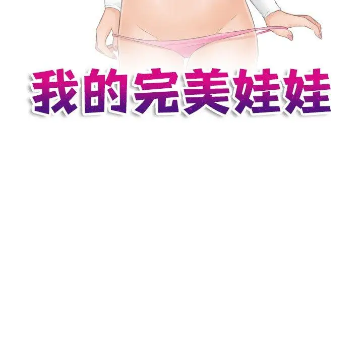 漫画《我的完美娃娃/我的专属娃娃》第4话第11张图