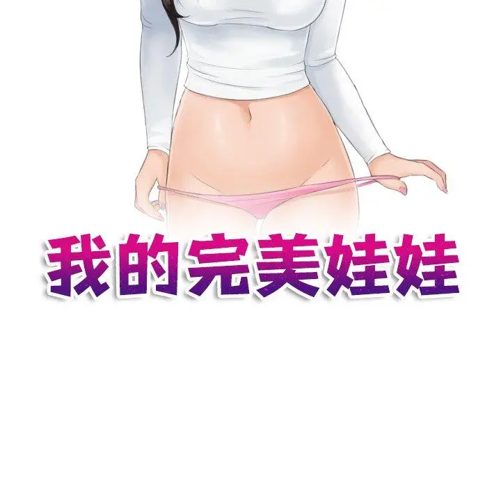 漫画《我的完美娃娃/我的专属娃娃》第6话第9张图