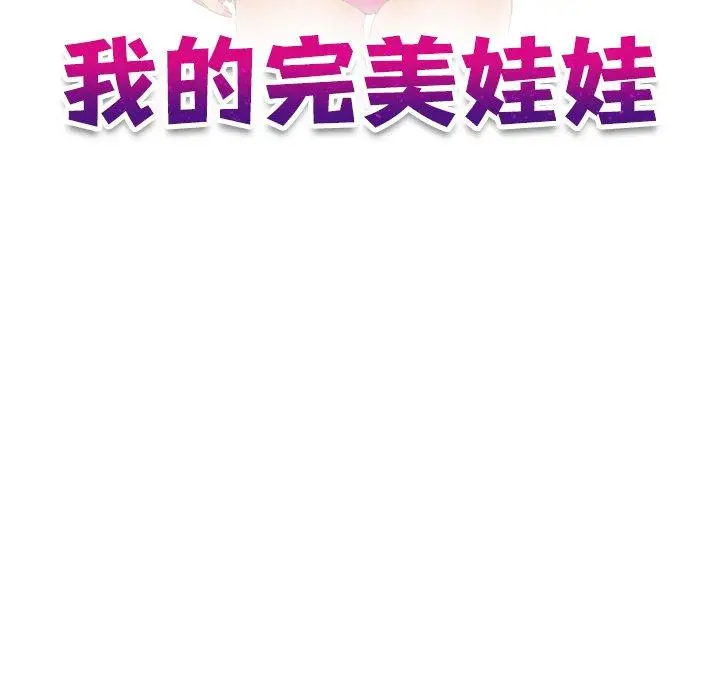 漫画《我的完美娃娃/我的专属娃娃》第11话第11张图