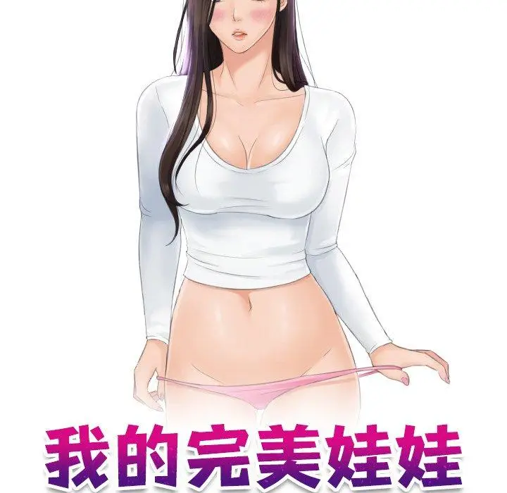 漫画《我的完美娃娃/我的专属娃娃》第12话第10张图