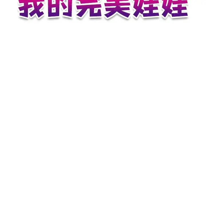 漫画《我的完美娃娃/我的专属娃娃》第16话第11张图