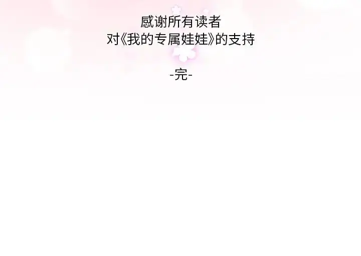 漫画《我的完美娃娃/我的专属娃娃》第31话第104张图