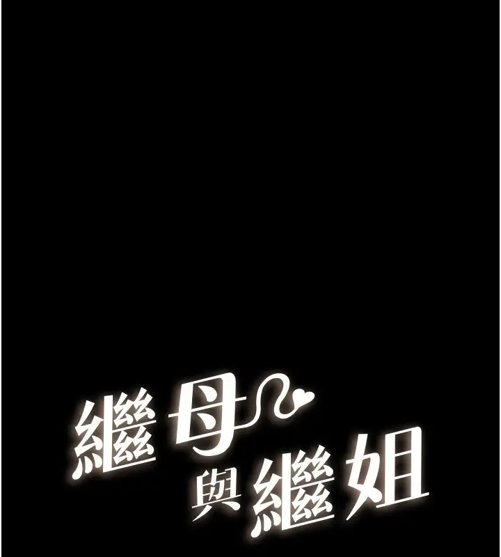 漫画《继母与继姐》第54话第10张图